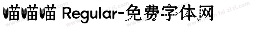 喵喵喵 Regular字体转换